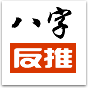 八字反推