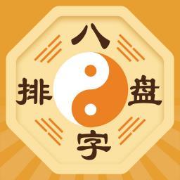 八字排盘