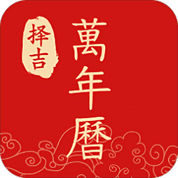 择吉黄历