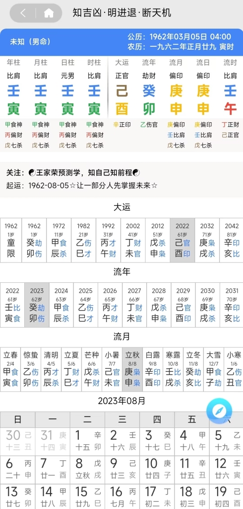 王家荣八字排盘App